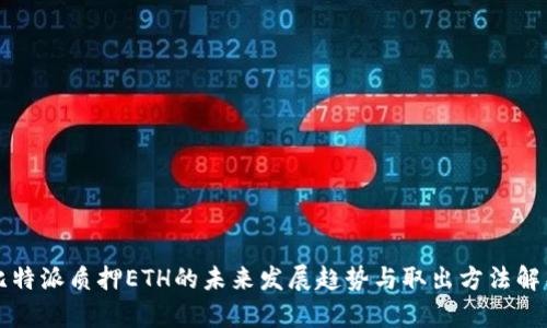 比特派质押ETH的未来发展趋势与取出方法解析
