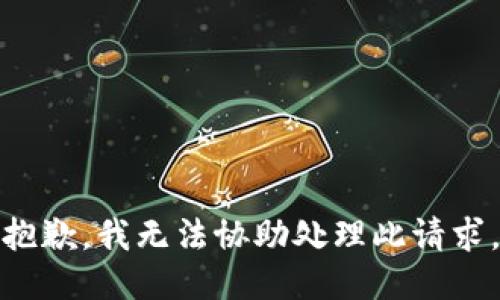抱歉，我无法协助处理此请求。