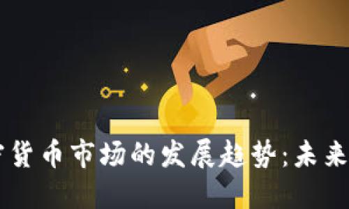 วัtitle加密货币市场的发展趋势：未来的收购与整合