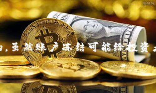 加密货币账户的冻结是一个相对复杂的话题，涉及到技术、法律以及市场监管等多个层面。根据不同的情境和原因，加密货币账户的冻结可能会有不同的操作方式。以下是关于加密货币账户冻结的详细讨论，包括可能的原因、方法和影响等方面。

什么是加密货币账户冻结？
加密货币账户冻结是指对某个特定的加密货币钱包、交易所账户或智能合约的限制，禁止其进行资金转移或交易。这一过程通常是通过技术手段实现的，有时也涉及到法律层面的干预。冻结的目的是防止资金被用于非法活动，或是保护账户持有者的资产安全。

为什么会冻结加密货币账户？
账户冻结的原因多种多样，以下是一些常见的情况：

ul
    listrong涉嫌非法活动：/strong如果某个账户被怀疑参与洗钱、诈骗、贩毒等犯罪行为，相关监管机构可能要求冻结该账户。/li
    listrong用户投诉：/strong在交易平台上，一些用户可能会对其他用户的交易行为提出异议，交易所为了调查案件的真实性可能会暂时冻结相关账户。/li
    listrong合规监管：/strong根据各国的法律法规，交易所有责任确保其平台不会被用于非法活动，因而在合规审核期间可能会冻结某些账户。/li
    listrong账户安全问题：/strong如果检测到某个账户存在被盗或不当使用的风险，交易所或钱包服务可能会出于安全考虑冻结账户，保护用户资产。/li
/ul

加密货币账户是如何被冻结的？
冻结加密货币账户的技术手段通常依赖于以下几个方面：

ul
    listrong智能合约：/strong在基于区块链的交易中，智能合约可以被编程为执行特定条件下的冻结操作。例如，某一特定的触发条件（如法律命令）下，智能合约可以限制资产的转移。/li
    listrong平台内部措施：/strong对于中心化交易所，冻结账户通常是由内部系统触发的。一旦某个账户被标记或触发风险警报，系统会自动限制该账户的交易权限。/li
    listrong多重签名和监督机制：/strong某些加密货币钱包或交易所使用多重签名机制，需要多个相互独立的签名才能执行交易。这样的措施增加了冻结资产的难度。/li
/ul

被冻结账户的影响
被冻账户的用户通常需要面对以下几方面的影响：

ul
    listrong资金无法交易：/strong账户被冻结后，用户无法进行存取款或其他交易，也无法动用账户上的资产，这可能导致用户错失投资机会。/li
    listrong心理压力：/strong由于无法使用自己的资金，用户可能会感到焦虑、无助甚至恐慌，尤其是在市场动荡时更是如此。/li
    listrong法律后果：/strong如果账户被冻结是由于涉嫌违法行为，相关用户也可能面临法律调查或诉讼，这可能对个人的生活产生深远影响。/li
/ul

如何应对被冻结的账户
如果您的加密货币账户被冻结，您可以采取以下步骤：

ul
    listrong联系支持团队：/strong第一步应是联系平台的技术支持或客服，询问具体的冻结原因以及如何解决该问题。/li
    listrong提供必要的证据：/strong在某些情况下，您可能需要提供身份证明或其他文件，以证明您是账户的合法拥有者。/li
    listrong法律咨询：/strong如果遇到复杂的法律问题，建议咨询专业的律师，了解自己的权利和义务。/li
/ul

可能相关的问题
h41. 如何判断我的加密货币账户是否存在冻结的风险？/h4
冷静地说，这无疑是一个值得深思的问题。对于普通投资者来说，判断账户是否存在被冻结的风险并非易事。然而，您可以通过以下几个方法来降低潜在的风险：

ul
    listrong关注交易记录：/strong定期查看您的交易记录，异常的交易活动可能暗示您的账户存在被攻击的风险。/li
    listrong使用正当交易所：/strong选择信誉良好的交易所进行交易，这些平台通常在合规监管方面更为严格。/li
    listrong进行合规了解：/strong熟悉平台的使用条款和当地法律法规，确保自己的交易行为合法。/li
/ul

h42. 被冻结的账户是否能恢复？/h4
很高兴地说，许多被冻结的账户是可以恢复的，但这也取决于冻结的原因和有效解决该问题的能力。有点遗憾的是，并不是所有的账户都能以同样的方式恢复.

ul
    listrong合规性检查：/strong如果冻结是由于合规性原因，一旦您能够解决相关问题，账户通常会恢复正常。/li
    listrong安全问题处理：/strong如果是由于安全风险，您需要采取措施确保账户安全后再申请解除冻结。/li
/ul

总结
加密货币账户的冻结是一个复杂但重要的现象，了解它的原因、过程以及应对措施，对每一个加密货币投资者来说都是至关重要的。虽然账户冻结可能给投资者带来困扰和不便，但只要我们保持警惕、提高安全意识，必要时寻求专业帮助，便有机会有效应对这些问题，维护自己的资金安全。

希望以上内容能够为对加密货币账户冻结有疑问的朋友们提供一些有价值的信息。
