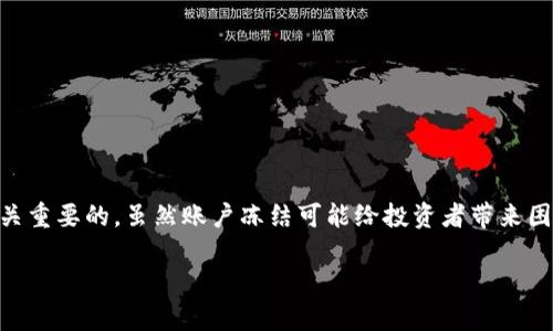 加密货币账户的冻结是一个相对复杂的话题，涉及到技术、法律以及市场监管等多个层面。根据不同的情境和原因，加密货币账户的冻结可能会有不同的操作方式。以下是关于加密货币账户冻结的详细讨论，包括可能的原因、方法和影响等方面。

什么是加密货币账户冻结？
加密货币账户冻结是指对某个特定的加密货币钱包、交易所账户或智能合约的限制，禁止其进行资金转移或交易。这一过程通常是通过技术手段实现的，有时也涉及到法律层面的干预。冻结的目的是防止资金被用于非法活动，或是保护账户持有者的资产安全。

为什么会冻结加密货币账户？
账户冻结的原因多种多样，以下是一些常见的情况：

ul
    listrong涉嫌非法活动：/strong如果某个账户被怀疑参与洗钱、诈骗、贩毒等犯罪行为，相关监管机构可能要求冻结该账户。/li
    listrong用户投诉：/strong在交易平台上，一些用户可能会对其他用户的交易行为提出异议，交易所为了调查案件的真实性可能会暂时冻结相关账户。/li
    listrong合规监管：/strong根据各国的法律法规，交易所有责任确保其平台不会被用于非法活动，因而在合规审核期间可能会冻结某些账户。/li
    listrong账户安全问题：/strong如果检测到某个账户存在被盗或不当使用的风险，交易所或钱包服务可能会出于安全考虑冻结账户，保护用户资产。/li
/ul

加密货币账户是如何被冻结的？
冻结加密货币账户的技术手段通常依赖于以下几个方面：

ul
    listrong智能合约：/strong在基于区块链的交易中，智能合约可以被编程为执行特定条件下的冻结操作。例如，某一特定的触发条件（如法律命令）下，智能合约可以限制资产的转移。/li
    listrong平台内部措施：/strong对于中心化交易所，冻结账户通常是由内部系统触发的。一旦某个账户被标记或触发风险警报，系统会自动限制该账户的交易权限。/li
    listrong多重签名和监督机制：/strong某些加密货币钱包或交易所使用多重签名机制，需要多个相互独立的签名才能执行交易。这样的措施增加了冻结资产的难度。/li
/ul

被冻结账户的影响
被冻账户的用户通常需要面对以下几方面的影响：

ul
    listrong资金无法交易：/strong账户被冻结后，用户无法进行存取款或其他交易，也无法动用账户上的资产，这可能导致用户错失投资机会。/li
    listrong心理压力：/strong由于无法使用自己的资金，用户可能会感到焦虑、无助甚至恐慌，尤其是在市场动荡时更是如此。/li
    listrong法律后果：/strong如果账户被冻结是由于涉嫌违法行为，相关用户也可能面临法律调查或诉讼，这可能对个人的生活产生深远影响。/li
/ul

如何应对被冻结的账户
如果您的加密货币账户被冻结，您可以采取以下步骤：

ul
    listrong联系支持团队：/strong第一步应是联系平台的技术支持或客服，询问具体的冻结原因以及如何解决该问题。/li
    listrong提供必要的证据：/strong在某些情况下，您可能需要提供身份证明或其他文件，以证明您是账户的合法拥有者。/li
    listrong法律咨询：/strong如果遇到复杂的法律问题，建议咨询专业的律师，了解自己的权利和义务。/li
/ul

可能相关的问题
h41. 如何判断我的加密货币账户是否存在冻结的风险？/h4
冷静地说，这无疑是一个值得深思的问题。对于普通投资者来说，判断账户是否存在被冻结的风险并非易事。然而，您可以通过以下几个方法来降低潜在的风险：

ul
    listrong关注交易记录：/strong定期查看您的交易记录，异常的交易活动可能暗示您的账户存在被攻击的风险。/li
    listrong使用正当交易所：/strong选择信誉良好的交易所进行交易，这些平台通常在合规监管方面更为严格。/li
    listrong进行合规了解：/strong熟悉平台的使用条款和当地法律法规，确保自己的交易行为合法。/li
/ul

h42. 被冻结的账户是否能恢复？/h4
很高兴地说，许多被冻结的账户是可以恢复的，但这也取决于冻结的原因和有效解决该问题的能力。有点遗憾的是，并不是所有的账户都能以同样的方式恢复.

ul
    listrong合规性检查：/strong如果冻结是由于合规性原因，一旦您能够解决相关问题，账户通常会恢复正常。/li
    listrong安全问题处理：/strong如果是由于安全风险，您需要采取措施确保账户安全后再申请解除冻结。/li
/ul

总结
加密货币账户的冻结是一个复杂但重要的现象，了解它的原因、过程以及应对措施，对每一个加密货币投资者来说都是至关重要的。虽然账户冻结可能给投资者带来困扰和不便，但只要我们保持警惕、提高安全意识，必要时寻求专业帮助，便有机会有效应对这些问题，维护自己的资金安全。

希望以上内容能够为对加密货币账户冻结有疑问的朋友们提供一些有价值的信息。