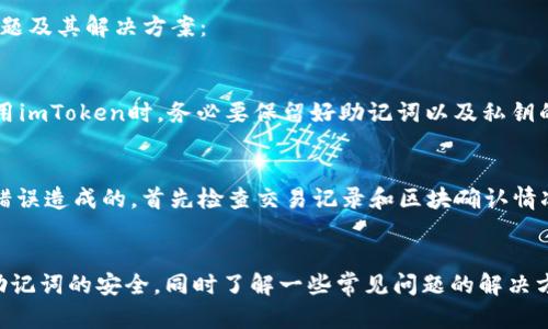USDT（Tether）是一种广泛使用的稳定币，用户可以在多种数字钱包中存储和管理它。imToken是一款流行的数字资产钱包，支持多种主流数字货币，包括USDT。如果你想知道USDT是否可以放进imToken，答案是肯定的。

在imToken中存储USDT的优势
imToken作为一个多链钱包，不仅支持以太坊（ETH）网络上的USDT，还支持其他区块链网络（如Tron和EOS）下的USDT。这使得用户能够灵活地选择在不同的网络上存储USDT，满足不同的需求。

如何将USDT存入imToken
要将USDT存入imToken，首先需要下载并安装imToken钱包。接下来，按照以下步骤操作：
ul
    li打开imToken钱包，注册并登录你的账号。/li
    li在钱包界面中选择“钱包”选项，然后点击“添加资产”。/li
    li搜索“USDT”，根据需求选择相应的网络（如以太坊或Tron），并添加USDT资产。/li
    li在USDT页面中，点击“接收”按钮，复制钱包地址。这个地址是用于接收USDT的。/li
    li使用交易所或其他钱包发送USDT到这个地址即可。/li
/ul

imToken的安全性如何
用户对数字资产的安全性始终非常关注，imToken在安全方面投入了大量精力。它采用了多层加密技术，并且用户的私钥存储在本地，不会上传至服务器，这大大减少了被黑客攻击的风险。

可能遇到的问题
尽管imToken提供了一系列便利，但用户在存储USDT的过程中可能会遇到一些常见问题。以下是两个常见问题及其解决方案：

h4问题一：如何找回遗失的私钥?/h4
真心觉得，遗失私钥是每个数字资产用户最怕遇到的事情。当私钥丢失后，用户将无法访问他们的资产。在使用imToken时，务必要保留好助记词以及私钥的备份副本。建议将其保存在安全、离线的地方，例如纸质备份，避免存储在在线平台上。

h4问题二：如何解决发送USDT后未到账的问题?/h4
有点遗憾的是，某些情况下，用户会发现USDT在发送后并未及时到账。这可能是由于网络拥堵或是发送地址错误造成的。首先检查交易记录和区块确认情况，如果交易显示已完成但资产仍未到账，可以联系imToken的客服进行询问，同时确保填写的地址没有错误。

总结
USDT可以方便地存储在imToken中，享受该钱包提供的多样功能和安全保障。在使用过程中，要注意私钥和助记词的安全，同时了解一些常见问题的解决方法。数字货币投资具有风险，用户需保持谨慎，密切关注市场动态。