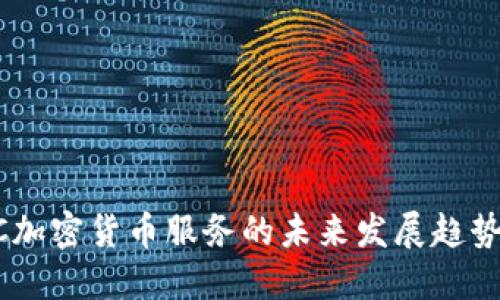 2023年CMC加密货币服务的未来发展趋势与市场预测