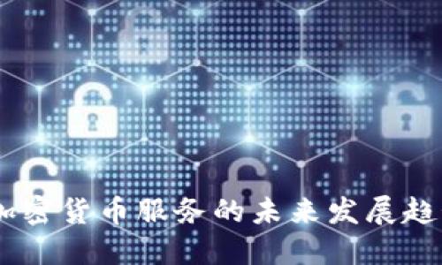 2023年CMC加密货币服务的未来发展趋势与市场预测