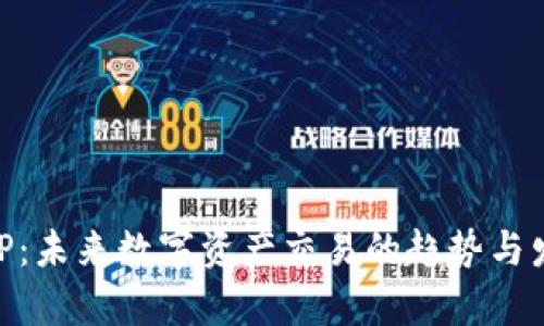 币币APP：未来数字资产交易的趋势与发展前景