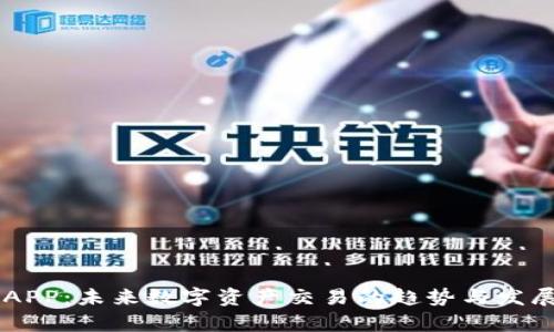 币币APP：未来数字资产交易的趋势与发展前景