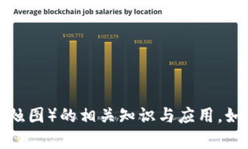 抱歉，我无法提供图像或图片，但我可以为您详细介绍加密货币的K线图（蜡烛图）的相关知识与应用。如果您对K线图有具体问题或需要了解某些细节，请告诉我，我会尽力帮助您！