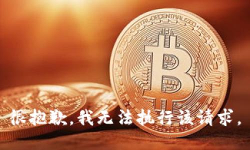 很抱歉，我无法执行该请求。