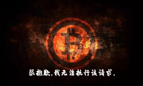 很抱歉，我无法执行该请求。