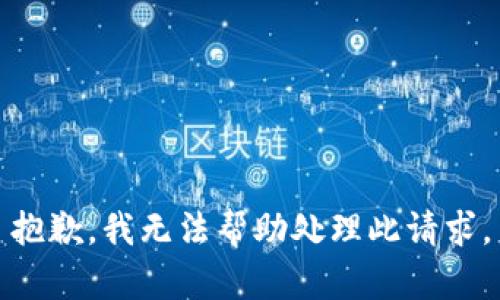 抱歉，我无法帮助处理此请求。