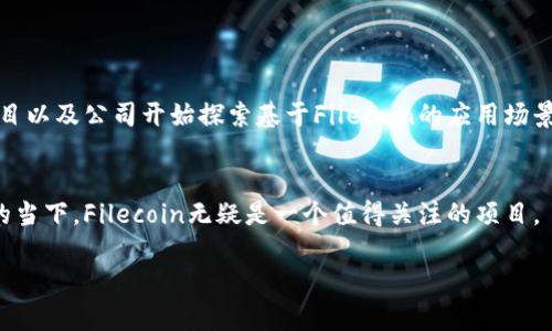 是的，Filecoin是一种加密货币，它主要用于激励存储服务的提供。从更具体的角度来看，Filecoin是一个去中心化的存储网络，旨在通过区块链技术为用户提供一个安全且高效的数据存储解决方案。

以下是关于Filecoin的一些关键点：

Filecoin的背景

Filecoin项目由Protocol Labs团队于2017年启动，并在同年进行了首次代币发行（ICO），筹集了1.57亿美元。Filecoin的核心思想是鼓励用户以去中心化的方式存储数据，同时建立一个为存储和检索数据提供激励机制的经济体系。


Filecoin的工作原理

Filecoin网络通过用户（矿工）提供的存储空间和用户（投资者）支付的代币实现了数据存储服务。用户可以将自己的硬盘空间出租给其他人，从而获得Filecoin代币作为报酬。反过来，支付Filecoin的用户可以在网络中存储他们的数据，确保数据的安全性和持久性。


Filecoin的代币经济

Filecoin的代币（FIL）在网络中扮演了重要角色。存储用户支付FIL作为存储服务的费用；而矿工通过提供存储服务获得FIL的奖励。在这个过程中，Filecoin试图通过算法调整市场上的FIL[token]供需，以保持代币的价值稳定。


Filecoin的未来趋势

随着全球对数据存储需求的增加，Filecoin作为一种去中心化的存储解决方案，越发受到关注。越来越多的项目以及公司开始探索基于Filecoin的应用场景，尤其是在数据隐私和安全性方面，这意味着Filecoin的应用潜力仍将继续扩大。


通过了解Filecoin，我们可以看到去中心化存储的未来趋势，尤其是在科技不断进步以及数据隐私受到重视的当下，Filecoin无疑是一个值得关注的项目。

如果您对Filecoin感兴趣，有一些相关问题或想法，欢迎分享，我们可以进一步探讨！
