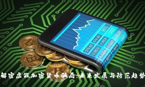 解密虚假加密货币骗局：未来发展与防范趋势