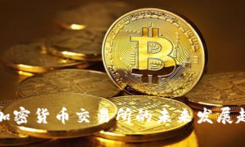 阿塞拜疆加密货币交易所的未来发展趋势与机遇