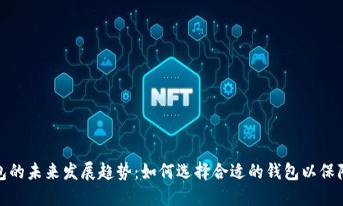 加密货币钱包的未来发展趋势：如何选择合适的钱包以保障安全与便利