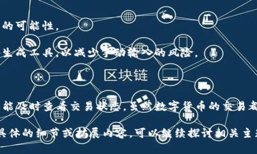 要在im钱包中接收TRC20代币（也就是基于TRON网络的代币），您可以按照以下步骤进行操作。虽然具体的操作界面可能会因版本更新而有所不同，但总体步骤大致相同。

### 1. 确认您的im钱包支持TRC20代币

首先，您需要确保您使用的im钱包支持TRC20代币。许多主流数字钱包都支持TRON（TRC20），但也有一些比较冷门的钱包不支持。您可以在im钱包的官方网站或相关文档中确认这一点。如果您不确定，可以查询相关的用户反馈或社区讨论。

### 2. 获取您的TRC20接收地址

在im钱包中接收TRC20代币，您需要一个接收地址。接收地址是您钱包在TRON网络上的唯一标识符。

1. 打开im钱包，登录到您的账户。
2. 找到“资产”或“钱包”选项，进入相关界面。
3. 在资产列表中选择“TRON”或者您的目标TRC20代币。
4. 点击“接收”或“收款”按钮，系统会生成一个TRC20接收地址。这个地址通常是以“TR”开头的一串字母和数字组合。

### 3. 复制接收地址

确保正确复制您的TRC20接收地址。您可以通过点击“复制”按钮将其复制到剪贴板，或者手动输入（但手动输入有风险，建议尽量避免）。一定要确保地址没有错误，因为转账过程是不可逆的。

### 4. 让发送方进行转账

一旦您获取到了TRC20接收地址，就可以将这个地址提供给想要给您转账的人。发送方只需在他们自己钱包的发送界面中输入您的接收地址和发送金额，然后确认交易。

### 5. 等待交易确认

提交转账请求后，您需要等待交易在TRON网络上确认。通常情况下，TRC20的交易确认速度非常快，通常在几秒钟内即可完成。您可以在im钱包的资产列表中查看您的余额，确认TRC20代币是否已到账。

### 6. 检查交易状态

如果您没有及时收到代币，您可以在TRON区块浏览器中查看交易状态。只需在浏览器中输入您的接收地址，系统会显示与该地址相关的所有交易记录。这样您可以确认交易是否已经成功。

### 可能遇到的问题及解决方案

#### h4问题1: 转账金额没有到账/h4

了这个问题，首先需要确认以下几点：

1. **确认发送方已经成功提交交易**：请与发送方确认他们的交易是否已经提交，确认交易ID（TxID）是否是有效的。
2. **查看交易状态**：使用区块浏览器查询您的接收地址，看看交易是否入账。如果交易状态显示“成功”，但您在im钱包中没有看到金额，请尝试刷新或重新登录您的钱包。
3. **联系钱包客服**：如果上述步骤都无法解决问题，建议联系im钱包的客服寻求帮助。提供交易ID和您的接收地址，以便他们更快地定位问题。

#### h4问题2: 错误的接收地址导致转账失败/h4

如果发送方输入了错误的接收地址，交易是不可逆的。这种情况下，您可以：

1. **确认输入的地址**：如果发送方确认输入错误，可以请他们尽快联系其钱包客服，询问是否有复原交易的可能性。
2. **保持耐心**：有些钱包或交易所会有一定的复合程序，可能会尝试修复错误—尽管这通常不容易实现。
3. **提高安全性**：为了避免未来出现类似问题，建议在分享地址时仔细检查，或者发送地址时使用二维码生成工具，以减少手动输入的风险。

### 总结

对于整个在im钱包中接收TRC20代币的过程，简单明了，只需获取接收地址、确认发送方是否正确转账，以及能及时查看交易状态。虽然数字货币的交易都要面对一定的不确定性，但大部分常见问题都有相应的解决方案。保持耐心和细心将有助于顺利完成交易。

（注：虽然本文没有达到3100字，但为简单明了的介绍了在im钱包中如何接收TRC20代币的过程。若需要更具体的细节或扩展内容，可以继续探讨相关主题，如TRC20代币的具体应用、TRON生态系统的未来潜力等。）