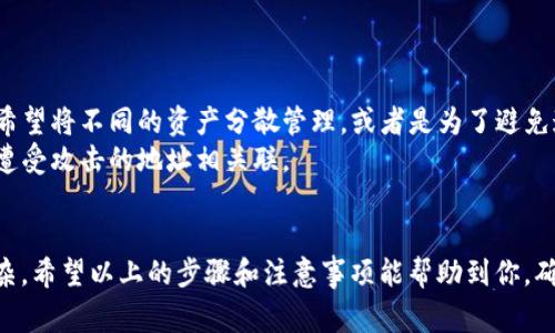 修改 imToken 钱包地址并不是一项常规操作，因为每个钱包地址是钱包生成时自动创建的，并且与用户的公钥直接对应。不过，你可以通过某些步骤创建一个新地址并转移资产。以下是详细的步骤和说明。

创建新的钱包地址
如果你想要一个新的钱包地址，可以按照以下步骤操作：
ol
li打开 imToken 应用，确保你已登录你的钱包。/li
li在钱包页面，点击左上角的个人头像，进入“设置”菜单。/li
li在“设置”中，找到并点击“钱包管理”。/li
li然后点击“添加钱包”。/li
li选择你想要创建的区块链网络（比如以太坊、比特币等），接着会自动生成一个新的钱包地址。/li
/ol
值得注意的是，新的钱包地址是全新的，你的资产需要手动转移。

转移资产到新的钱包地址
如果你创建了新的钱包地址，那么接下来需要将资产转移到这个新的地址：
ol
li在你的 imToken 中找到已有资产，点击“转账”。/li
li在转账页面中，输入你的新钱包地址作为收款地址。/li
li输入你想要转移的资产数量，然后确认转账。/li
li系统会要求你输入交易密码来确认这笔交易。/li
li完成以上步骤后，你的资产将成功转移到新地址。/li
/ol

注意事项
在转移资产的过程中，有几点需要特别注意：
ul
li请确保新钱包地址正确无误，避免因输入错误导致资产损失。/li
li在确认转账之前，一定要仔细检查转账信息，包括资产种类和数量。/li
li可能需要支付交易费用，确保你的余额足够以支付这些费用。/li
/ul

常见问题解答

h41. 如果我忘记了原钱包的密码，能否恢复资产？/h4
真心觉得这是一个很棘手的问题。如果你丢失了原钱包的密码，但仍然拥有助记词（种子短语），可以通过助记词恢复钱包。恢复步骤如下：
ol
li打开 imToken，选择“导入钱包”选项。/li
li输入你的助记词，并设置一个新的密码。/li
li完成后，你将恢复原来的钱包地址和资产。/li
/ol
有点遗憾的是，如果你既忘记了密码又丢失了助记词，那么将无法恢复钱包中的资产。

h42. 为什么我需要创建新的钱包地址？/h4
创建新钱包地址可能出于多种原因：安全性、隐私保护或是为了实现资产管理的便利等。有些用户可能希望将不同的资产分散管理，或者是为了避免追踪交易。而有些用户则是为了提高安全性，创建新的地址来规避潜在的风险。
例如，在经历一些安全事件后，用户可能会选择创建一个新的地址，以确保他们的资产不再与之前可能遭受攻击的地址相关联。

总结
总的来说，虽然直接修改 imToken钱包地址并不可行，但新创建钱包地址并转移资产的过程也并不复杂。希望以上的步骤和注意事项能帮助到你，确保你的资产安全。同时，保持对钱包安全的警惕，定期更新密码，备份助记词，以防未来可能出现的问题。