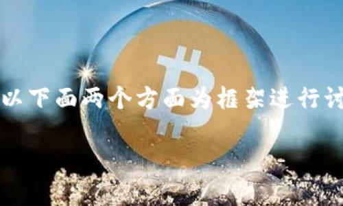 加密货币业务是一个不断发展和演变的领域，涉及多个层面的活动及其相应的服务与技术。为了深入探索这一主题，我们将以下面两个方面为框架进行讨论：加密货币的主要业务领域与未来的发展趋势。以下是围绕“加密货币业务包括哪些内容及其未来发展趋势”的详细解读。

加密货币业务的多样化：现状与未来趋势分析