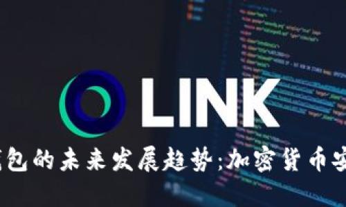 2024年冷钱包的未来发展趋势：加密货币安全的新选择