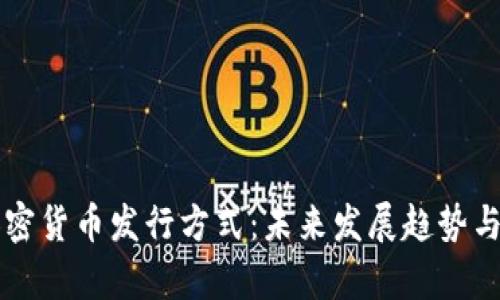 区块链加密货币发行方式：未来发展趋势与市场前景