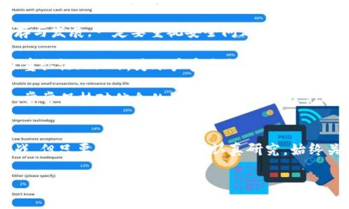 baoti2023年加密货币市场占比图解析：未来趋势与投资机会/baoti  
加密货币, 市场占比, 投资机会, 未来趋势/guanjianci  

引言  
在数字经济迅猛发展的今天，加密货币已经成为全球金融市场中不可忽视的重要一环。透过加密货币市场占比图，我们不仅可以一目了然地了解各类加密货币的发展现状，还能对未来的投资趋势进行深入的剖析与预测。真心觉得，随着越来越多的机构和个人开始关注和投资加密货币，这一市场将在未来呈现出更加复杂和多样化的发展格局。

一、加密货币市场的基本概况  
加密货币市场起源于2009年，比特币的诞生标志着这一全新金融资产类别的开始。随着区块链技术的发展，越来越多的加密货币如雨后春笋般崛起。根据2023年的数据，全球加密货币市场的总市值已超过2万亿美元，其中比特币的市场占比依然是各大加密货币中最为显著的，大约占到40%左右。  

二、加密货币市场占比图分析  
根据最新的市场占比图，除了比特币之外，以太坊、Binance Coin、瑞波币等其他主流加密货币的市场份额也在不断增加。以太坊，作为一项智能合约平台，其市场占比约为20%。而Binance Coin和瑞波币则分别占据了7%和3%的市场份额。这种分布的变化表明，投资者的选择和市场的需求正在发生转变。对于许多投资人来说，选择适合的加密货币进行投资，尤其是在长远的投资角度来看非常重要。  

三、未来趋势与投资机会  
在深入分析市场占比图之后，我们可以看到未来的几大趋势。如果我们把目光投向2024年及以后的市场发展，首先，DeFi（去中心化金融）和NFT（非同质化代币）将成为越来越多投资者关注的焦点。这些新兴领域不仅丰富了加密货币的生态系统，同时也为投资者提供了更广泛的投资机会。真心觉得，这种趋势很可能会促使整个市场的结构发生根本性的变化。

其次，在法规日益严格的背景下，合规性将成为加密货币市场发展的另一大驱动因素。许多国家和地区开始制定更加完善的法规政策，使得合法合规的加密货币项目更加受到青睐。对此，投资者需随时关注相关政策的变化，以把握最佳的投资时机。

四、加密货币市场的挑战与机遇  
尽管市场前景广阔，但加密货币市场依然面临不少挑战。首先是市场的不稳定性，价格波动频繁。许多新投资者在这个过程中往往会感到迷茫与恐慌，有点遗憾的是，相信“炒币”能迅速致富的心态会导致许多投资者遭受损失。因此，我们在投资加密货币时，应理性看待风险，制定适合自己的投资策略。

而另一方面，随着越来越多的机构投资者和传统金融机构进入这一领域，加密货币市场也逐渐迈向成熟。这种变化将推动市场的规范化治理与稳定，从而增加整体的市场吸引力。只有在这样的背景下，我们才能体会到加密货币市场真正所带来的价值和机遇。

相关问题一：加密货币投资的新手应该如何入门？  
对于刚刚踏入加密货币市场的投资者来说，入门的过程可能会颇为困难。但只要掌握好一些基本知识和原则，就能走上正确的投资道路。首先，建议对加密货币及其背后的区块链技术进行深入了解。这样做，不仅有助于理解该市场的运作机制，也能帮助我们在相应的投资决策中做出合理的判断。

其次，寻找一些可靠的交易平台进行注册与交易也是必不可少的步骤。许多交易平台为新手提供了友好的用户界面，且有不少学习资源，帮助我们更快上手。在投资时，建议制定合理的投资计划，不要将所有资金投入单一加密货币中。分散投资可以有效降低风险。

真心觉得，选择一个合适的交易工具或应用程序，也是一种大大提高投资效率和体验的方式。对于新手，不妨考虑使用一些简单、易于操作的钱包和工具，帮助你更加方便地管理资产。同时，积极关注行业相关信息和社区，可以帮助我们跟上市场的最新动态。

相关问题二：加密货币的安全性如何保障？  
在谈论加密货币时，确保其交易和存储的安全性是绝对不可忽视的。我们必须承认，加密货币市场始终伴随着一定的风险。有人可能会感到有点遗憾，但为了能够在此市场中长期生存与发展，一定要重视安全问题。首先，选择可信赖的交易平台非常重要。应查看平台的合规性、透明度和用户的评价，以确保资金的安全。

其次，使用硬件钱包存储大额资金是一个非常有效的方式。硬件钱包是一种离线存储设备，可有效防止黑客入侵和网络攻击。与此同时，我们也要定期对账户进行安全检查，并启用双重认证（2FA），为账户安全提供更强有力的保障。

最后，保持警惕，做好个人信息安全的防护，不随意点击不明链接或下载不明软件。有句话说得好，“小心驶得万年船”，在加密货币市场投资中，安全防范意识更加不可忽视。真心觉得，常常保持对信息的警觉，能够保障我们的投资之路走得更加顺畅与稳定。

总结  
总的来说，加密货币市场在经历了十多年的风雨洗礼后，已逐渐走向了成熟。通过市场占比图分析，我们可以清晰地看出当前的发展动态与未来的发展趋势。尽管市场中依然充满挑战，但只要我们保持理智、认真研究，始终关注市场变化和技术进步，就一定能在这个充满潜力的领域中找到属于自己的机会。  

希望每一位朋友都能在加密货币的投资旅途中收获丰盛的果实，让我们一起携手迈向更好的未来！