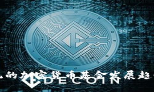 未来支付系统的加密货币基金发展趋势与投资机会