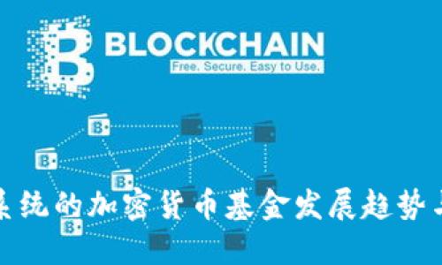 未来支付系统的加密货币基金发展趋势与投资机会