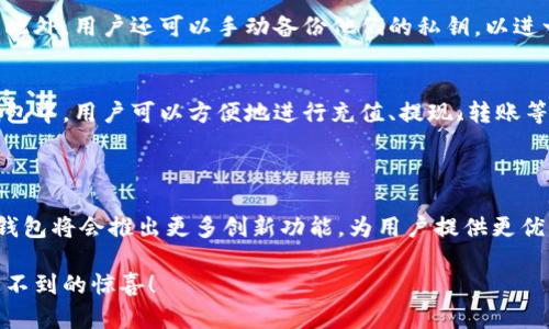 库神钱包的优势与未来趋势分析

库神钱包, 加密货币, 数字资产, 区块链技术/guanjianci

库神钱包作为数字货币领域中的一匹黑马，近年来备受加密货币用户的关注。随着区块链技术的不断发展和加密货币市场的日益成熟，我真心觉得库神钱包的未来将会极具潜力。接下来，我们将深入分析库神钱包的特点、优势以及其在数字货币领域的发展趋势。

一、库神钱包的基本概述

库神钱包是一款专为加密货币用户设计的数字钱包，支持多种主流加密货币的存储、转账和管理。其用户界面简洁友好，即使是初次接触加密货币的用户也能轻松上手。使用库神钱包，用户可以随时随地管理他们的数字资产，及时掌握市场动态，进行有效的资金调配。

二、库神钱包的核心优势

库神钱包凭借以下几个核心优势在市场上脱颖而出：

h41. 多币种支持/h4
库神钱包不仅支持比特币、以太坊等主流加密货币，还逐渐扩展了对山寨币的支持，使得用户可以在一个平台上管理多种资产，显得非常便捷。

h42. 安全性强/h4
库神钱包采用了多重加密技术，保障用户资金的安全。不仅仅是资产的数字加密，库神钱包还结合了生物识别、双重身份验证等手段，从根本上杜绝了黑客攻击的可能性。对于用户来说，资金的安全性是最重要的，而库神钱包在这方面做得非常出色。

h43. 用户体验良好/h4
库神钱包的界面设计简单，操作流程流畅。用户可以便捷地进行充值、提现、转账等操作。同时，库神钱包还提供了实时市场行情的查看功能，帮助用户做出及时的决策。

h44. 移动端支持/h4
在这个移动互联网时代，库神钱包推出了App版本，用户可以随时随地通过手机进行交易。这种灵活性极大地提升了用户的使用体验，更好地满足了快节奏生活的需求。

三、库神钱包的未来发展趋势

随着区块链技术的不断进步和加密货币市场的不断壮大，库神钱包也将迎来更多的发展机遇。以下是我对于库神钱包未来发展趋势的一些分析：

h41. 新功能不断推出/h4
在用户需求不断变化的背景下，库神钱包必将不断升级和，推出更具创新性和实用性的功能。比如，可以考虑整合更多的金融服务，如借贷、交易所功能等，让用户在一个平台上实现更多的投资和理财选择。

h42. 社区建设和用户反馈/h4
与用户建立紧密的联系是库神钱包未来发展的另一个重点。我有点遗憾的是，许多钱包在这方面做得并不够好。通过用户反馈，库神钱包能够及时调整策略，改进产品，为用户带来更好的体验和服务。

h43. 跨链技术的发展/h4
未来，库神钱包可能会随着跨链技术的发展而进一步提升其币种的支持能力。用户将能够更加方便地在不同的区块链网络中进行资产管理，实现更好的流动性。

h44. 法规合规/h4
加密货币市场正在受到各国政府的关注，未来也可能会面临更多的监管。库神钱包需要积极适应这些变化，确保合规运营，以减少法律风险，保护用户利益。

四、常见问题

h41. 库神钱包是否安全可靠？/h4
安全是数字钱包用户最关心的问题之一。库神钱包在这方面采取了多重安全措施，如双重身份验证、交易确认等。此外，用户还可以手动备份他们的私钥，以进一步加强资金安全。真心觉得，只要用户自身也保持警惕，正确操作，库神钱包是一个相对安全的选择。

h42. 如何使用库神钱包进行交易？/h4
使用库神钱包非常简单。用户只需下载并安装应用程序，注册账号并完成身份验证，然后添加要管理的币种。在钱包中，用户可以方便地进行充值、提现、转账等操作。 有点遗憾的是，刚开始的时候可能会略显复杂，但一旦熟悉后，就会发现这一切都是如此简单流畅。

五、总结

库神钱包凭借其强大的功能和高安全性，正逐渐成为越来越多加密货币用户的选择。相信在未来的发展中，库神钱包将会推出更多创新功能，为用户提供更优质的服务。我真心觉得，作为一款数字资产管理工具，库神钱包在未来的数字经济中将会发挥越来越重要的作用。

如果你正在寻找一个便捷、安全的数字钱包，不妨试试库神钱包。相信在逐渐发展的市场环境中，它会带给你意想不到的惊喜！