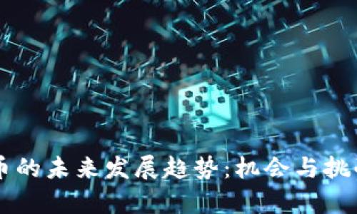 中能加密货币的未来发展趋势：机会与挑战的深度分析