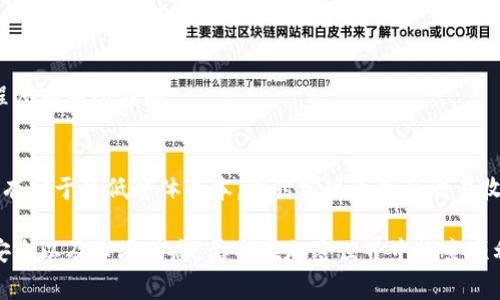 在imToken中，用户可以通过其内置的去中心化交易所（DEX）或钱包功能进行USDT的买卖。imToken支持多种交易对，允许用户以不同的法币或加密货币购买USDT，或将其出售为其他资产。以下是关于在imToken中购买与出售USDT的具体步骤和注意事项。

### 在 imToken 中购买 USDT 的步骤

步骤一：下载并安装 imToken
如果你还没有 imToken 钱包，首先需要前往官方渠道下载并安装该应用。确保你从官方网站或可信的应用商店下载，以避免安全风险。

步骤二：创建或导入钱包
启动应用后，你需要创建一个新钱包或导入已有钱包。如果你是新用户，记得妥善保存助记词，这是你钱包的唯一恢复方式。

步骤三：选择交易功能
在钱包界面，寻找“交易”或“市场”功能。点击进入交易界面，你将看到各种可交易的加密货币列表。

步骤四：选择 USDT 交易对
在交易对中找到 USDT，选择你希望用来购买 USDT 的币种。此时应用会显示相关的汇率和交易信息。

步骤五：确认交易
输入你要购买的金额，检查交易费用和汇率。确认无误后，点击“购买”按钮来完成交易。

### 在 imToken 中出售 USDT 的步骤

步骤一：打开钱包
与购买步骤类似，首先打开你的 imToken 钱包，并确保你有足够的 USDT 余额。

步骤二：选择交易功能
再次进入“交易”或“市场”功能，看看有哪些可以进行的交易对。

步骤三：选择出售 USDT 的交易对
选择你要将 USDT 出售为哪一种货币或资产，通常会显示为USDT/其他币种的交易对。

步骤四：输入出售数量
在出售界面，输入你希望出售的 USDT 数量，检查其他费用和汇率信息。

步骤五：确认交易
确保所有信息准确无误后，点击“出售”完成交易。此时，你的交易将被发送到区块链网络中进行确认。

### 注意事项

1. **网络费用**：每次交易都需要支付一定的网络费用，尤其是以太坊网络上的交易，费用可能会浮动。
2. **价格波动**：加密货币市场波动较大，交易时需注意价格变化，可能会影响你购买或出售的实际收益。
3. **安全性**：切勿分享你的私钥或助记词，以保护你的资产安全。确保应用程序是最新版本，避免通过不安全的网络进行交易。
4. **市场流动性**：在一些小众币种的交易对中，可能流动性不足，导致难以完成交易，建议关注交易量高的币种。

### 可能相关问题

#### 1. 如何在 imToken 中确保交易的安全性？

安全性措施
安全性是数字资产交易中最关键的方面。在使用 imToken 进行交易时，你可以采取以下措施确保安全：

- **启用多重认证**：一些交易平台会提供两步验证或多重认证功能，这样可以进一步确保账户安全。
- **定期备份助记词**：备份你的助记词，确保能够在需要时恢复钱包。切勿将助记词存储在在线服务中。
- **关注网络安全**：定期更新你的设备安全软件，避免在公共 Wi-Fi 网络下进行交易。
  
记得经常检查暗网和网络安全新闻，了解是否有关于你使用的产品或平台的最新安全动态。这些小但重要的措施，将大大降低你的资产被盗风险。

#### 2. imToken 交易 USDT 的手续费是怎样的？

手续费详情
在 imToken 进行交易时，手续费主要分为两部分：

- **网络手续费**：每次交易需要支付的网络费用，如以太坊交易的GAS费用，这些费用通常视网络拥堵程度而有所不同。
- **平台手续费**：部分交易对可能会收取一定比例的交易手续费，具体收取比例可以在交易界面查看。

想要降低手续费，可以选择在市场较为冷静的时段进行交易，并关注网络费用的变化。合理选择交易时机，有助于降低整体成本，同时实现更高的交易收益。

通过这些详细的步骤和说明，希望能帮助到你在 imToken 中成功进行 USDT 的购买与出售。记得注意安全以及市场动态，愿你在加密世界中探索顺利！