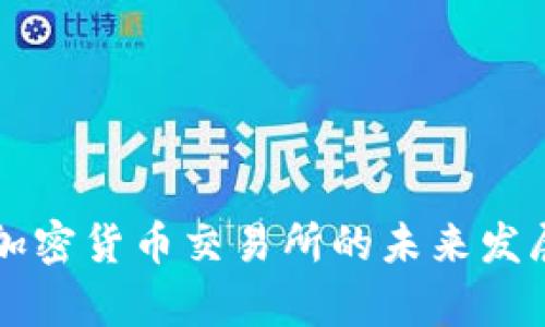 瑞士银行加密货币交易所的未来发展趋势分析