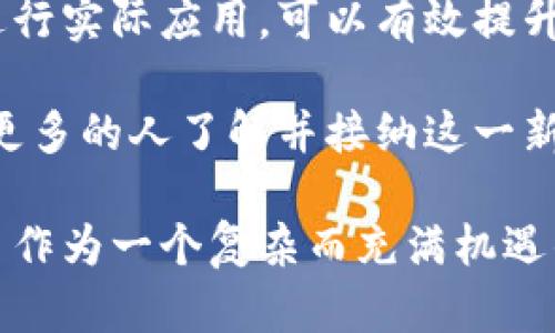 加密数字货币的核心可以概括为几个关键的组成部分，这些组件共同使得加密货币的运作可靠、安全和去中心化。以下是加密数字货币的一些核心要素：

### 1. 区块链技术

区块链是加密数字货币的基础技术，它是一个分布式的账本，用于记录所有的交易。每一个区块都包含了一组交易信息，并且通过加密技术和时间戳链接到前一个区块，形成一个链式结构。这种设计保证了数据不可篡改和透明性。

区块链的去中心化特性意味着，没有单一的实体能够控制整个网络，这大大降低了欺诈或黑客攻击的风险。此外，区块链透明性使得任何人都可以查看交易记录，从而增强了用户的信任。

### 2. 去中心化与安全性

加密数字货币通过去中心化的网络模式，使得每个参与者都有机会验证和记录交易。这种模式通过共识机制（如工作量证明或权益证明）来维护网络的一致性和安全性。去中心化不仅提高了安全性，还使得系统更具抗审查能力。

此外，加密数字货币使用强大的加密算法来保护用户的资金和个人信息。用户的数字资产是由私钥控制的，这意味只有拥有私钥的人才能访问和转移这些资产。如果私钥丢失，用户将无法控制其数字货币，这也是人们在使用加密货币时需要注意的一个方面，真心觉得这有点遗憾。

### 3. 供需模型

加密数字货币的价值通常由供需关系驱动。例如，比特币的总供应量被限制在2100万，这种稀缺性增加了它的价值。随着对加密货币的需求增加，它的价格可能会随之上升。

这种供需模型的变化时刻影响市场。例如，当有新的投资者进入市场或者某些国家开始接受加密货币作为合法支付方式时，需求会迅速增加，导致价格波动。这种不确定性是加密市场的一个重要特征，投资者在这个市场上可以获取丰厚的回报，但也面临着巨大的风险。

### 4. 用户控制与匿名性

加密数字货币允许用户完全控制他们的资产。与传统金融系统不同，用户可随时随地进行交易，而无需通过银行或其他中介。这样的特性使一些人对加密货币产生了浓厚的兴趣，尤其是那些追求隐私和自由的人。

有些加密货币还提供了更高的匿名性，如门罗币（Monero）和达世币（Dash），这些货币通过多种技术手段保护交易参与者的隐私。这种隐私保护虽然对某些用户来说是一个吸引力，但同时也引发了监管接口的担忧，毕竟这可能会被不法分子用来进行洗钱等罪恶活动。

### 5. 财务包容性

加密数字货币能够为那些没有银行账户的人提供金融服务。全球仍有数亿人口无法访问传统银行系统，而通过手机和互联网，这些人可以轻松地使用加密货币进行交易。

这种财务包容性不仅是一个个人发展的机会，也能推动整个经济的增长。随着越来越多的人接受加密货币，我们可能会看到一些发展中国家的经济模式发生革命性的变化，并且真心希望这是一个更平等的未来。

### 6. 离合器与协议

加密数字货币的世界建构在一系列的离合器和协议之上，例如以太坊平台使得开发者能够创建智能合约。这些智能合约是自执行的，意味着他们能够在特定条件被满足时自动运行，极大地拓宽了区块链技术的应用场景。

智能合约的潜力被认为是未来区块链技术的关键，真心觉得这可能会引领新的商业模式的出现。但与此同时，智能合约的开发和部署也要求开发者具备相当高的技术技能，普通用户可能面临一定的技术门槛。

### 7. 未来发展的潜力

随着技术的不断进步与应用场景的增加，加密数字货币的未来可能会走向更加广泛和成熟的市场。例如，不同国家的央行正在考虑推出自己的数字货币（CBDC），这将是对现有金融系统的重要补充。

然而，这样的转变也带来了新的挑战，如如何维护用户隐私、保护数据安全以及遵循监管法规等，未来还有很多要探索的领域。

### 可能相关的问题

#### 问题一：加密货币的法律监管如何影响其发展？

加密货币的法律监管是一个热门话题，许多国家都在努力建立适当的法律框架来管理这一领域。监管的实施可能会影响加密货币的流动性、交易性以及未来的创新。

##### 详细介绍

目前，无论是积极的监管还是消极的监管，都对加密市场产生了显著影响。例如，一些国家对加密货币采取了禁止或严格限制的态度，例如中国。这种措施使得中国本土的加密货币交易量急剧下降，很多公司选择到海外去发展。

另一方面，像美国和一些欧洲国家则相对友好，他们通过设立监管框架来保护投资者，同时促进创新。如果这些国家进一步放宽对加密货币的监管，可能会吸引更多的投资和技术进步。真心希望未来世界各国之间能够达成一定程度上的统一，避免各自为政造成的市场局部混乱。

#### 问题二：如何提高对加密货币的公众认知？

提升公众对加密货币的认知是推动其发展的关键因素之一。许多普通人对加密货币仍然存在误解，并对此持怀疑态度。

##### 详细介绍

为了提高公众认知，除了教育和宣传外，媒体的报道也起到了重要作用。通过与知名品牌或机构合作，让他们在加密货币领域进行实际应用，可以有效提升人们的信任感。此外，学校和培训机构也可以加强对区块链和加密货币的教育，从而培养未来的人才。

除此之外，社区活动和线上研讨会也是有效的方式之一。在这些活动中，参与者可以直接交流，分享他们的体验和知识，这会让更多的人了解并接纳这一新兴事物。真心觉得，这样的努力是值得的，只有当更多的人参与到这个领域中，我们的未来才能更加光明。

到此为止，关于加密数字货币核心的阐述，再加上相关问题的分析，期待这些内容能够为读者提供清晰的理解和启发。加密货币作为一个复杂而充满机遇的领域，未来将如何发展，真心希望每个人都能成为其中的参与者和见证者。