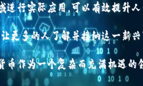 加密数字货币的核心可以概括为几个关键的组成部分，这些组件共同使得加密货币的运作可靠、安全和去中心化。以下是加密数字货币的一些核心要素：

### 1. 区块链技术

区块链是加密数字货币的基础技术，它是一个分布式的账本，用于记录所有的交易。每一个区块都包含了一组交易信息，并且通过加密技术和时间戳链接到前一个区块，形成一个链式结构。这种设计保证了数据不可篡改和透明性。

区块链的去中心化特性意味着，没有单一的实体能够控制整个网络，这大大降低了欺诈或黑客攻击的风险。此外，区块链透明性使得任何人都可以查看交易记录，从而增强了用户的信任。

### 2. 去中心化与安全性

加密数字货币通过去中心化的网络模式，使得每个参与者都有机会验证和记录交易。这种模式通过共识机制（如工作量证明或权益证明）来维护网络的一致性和安全性。去中心化不仅提高了安全性，还使得系统更具抗审查能力。

此外，加密数字货币使用强大的加密算法来保护用户的资金和个人信息。用户的数字资产是由私钥控制的，这意味只有拥有私钥的人才能访问和转移这些资产。如果私钥丢失，用户将无法控制其数字货币，这也是人们在使用加密货币时需要注意的一个方面，真心觉得这有点遗憾。

### 3. 供需模型

加密数字货币的价值通常由供需关系驱动。例如，比特币的总供应量被限制在2100万，这种稀缺性增加了它的价值。随着对加密货币的需求增加，它的价格可能会随之上升。

这种供需模型的变化时刻影响市场。例如，当有新的投资者进入市场或者某些国家开始接受加密货币作为合法支付方式时，需求会迅速增加，导致价格波动。这种不确定性是加密市场的一个重要特征，投资者在这个市场上可以获取丰厚的回报，但也面临着巨大的风险。

### 4. 用户控制与匿名性

加密数字货币允许用户完全控制他们的资产。与传统金融系统不同，用户可随时随地进行交易，而无需通过银行或其他中介。这样的特性使一些人对加密货币产生了浓厚的兴趣，尤其是那些追求隐私和自由的人。

有些加密货币还提供了更高的匿名性，如门罗币（Monero）和达世币（Dash），这些货币通过多种技术手段保护交易参与者的隐私。这种隐私保护虽然对某些用户来说是一个吸引力，但同时也引发了监管接口的担忧，毕竟这可能会被不法分子用来进行洗钱等罪恶活动。

### 5. 财务包容性

加密数字货币能够为那些没有银行账户的人提供金融服务。全球仍有数亿人口无法访问传统银行系统，而通过手机和互联网，这些人可以轻松地使用加密货币进行交易。

这种财务包容性不仅是一个个人发展的机会，也能推动整个经济的增长。随着越来越多的人接受加密货币，我们可能会看到一些发展中国家的经济模式发生革命性的变化，并且真心希望这是一个更平等的未来。

### 6. 离合器与协议

加密数字货币的世界建构在一系列的离合器和协议之上，例如以太坊平台使得开发者能够创建智能合约。这些智能合约是自执行的，意味着他们能够在特定条件被满足时自动运行，极大地拓宽了区块链技术的应用场景。

智能合约的潜力被认为是未来区块链技术的关键，真心觉得这可能会引领新的商业模式的出现。但与此同时，智能合约的开发和部署也要求开发者具备相当高的技术技能，普通用户可能面临一定的技术门槛。

### 7. 未来发展的潜力

随着技术的不断进步与应用场景的增加，加密数字货币的未来可能会走向更加广泛和成熟的市场。例如，不同国家的央行正在考虑推出自己的数字货币（CBDC），这将是对现有金融系统的重要补充。

然而，这样的转变也带来了新的挑战，如如何维护用户隐私、保护数据安全以及遵循监管法规等，未来还有很多要探索的领域。

### 可能相关的问题

#### 问题一：加密货币的法律监管如何影响其发展？

加密货币的法律监管是一个热门话题，许多国家都在努力建立适当的法律框架来管理这一领域。监管的实施可能会影响加密货币的流动性、交易性以及未来的创新。

##### 详细介绍

目前，无论是积极的监管还是消极的监管，都对加密市场产生了显著影响。例如，一些国家对加密货币采取了禁止或严格限制的态度，例如中国。这种措施使得中国本土的加密货币交易量急剧下降，很多公司选择到海外去发展。

另一方面，像美国和一些欧洲国家则相对友好，他们通过设立监管框架来保护投资者，同时促进创新。如果这些国家进一步放宽对加密货币的监管，可能会吸引更多的投资和技术进步。真心希望未来世界各国之间能够达成一定程度上的统一，避免各自为政造成的市场局部混乱。

#### 问题二：如何提高对加密货币的公众认知？

提升公众对加密货币的认知是推动其发展的关键因素之一。许多普通人对加密货币仍然存在误解，并对此持怀疑态度。

##### 详细介绍

为了提高公众认知，除了教育和宣传外，媒体的报道也起到了重要作用。通过与知名品牌或机构合作，让他们在加密货币领域进行实际应用，可以有效提升人们的信任感。此外，学校和培训机构也可以加强对区块链和加密货币的教育，从而培养未来的人才。

除此之外，社区活动和线上研讨会也是有效的方式之一。在这些活动中，参与者可以直接交流，分享他们的体验和知识，这会让更多的人了解并接纳这一新兴事物。真心觉得，这样的努力是值得的，只有当更多的人参与到这个领域中，我们的未来才能更加光明。

到此为止，关于加密数字货币核心的阐述，再加上相关问题的分析，期待这些内容能够为读者提供清晰的理解和启发。加密货币作为一个复杂而充满机遇的领域，未来将如何发展，真心希望每个人都能成为其中的参与者和见证者。