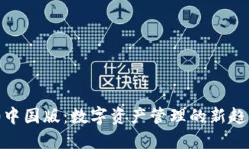 imToken 1.0中国版：数字资产管理的新趋势与未来发展