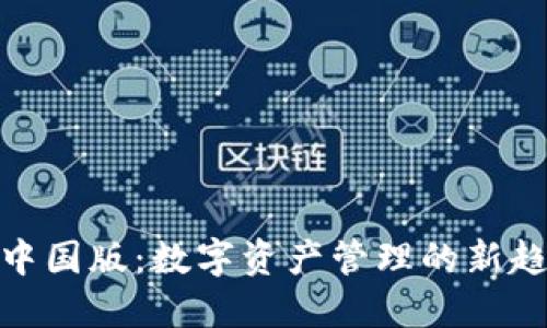 imToken 1.0中国版：数字资产管理的新趋势与未来发展