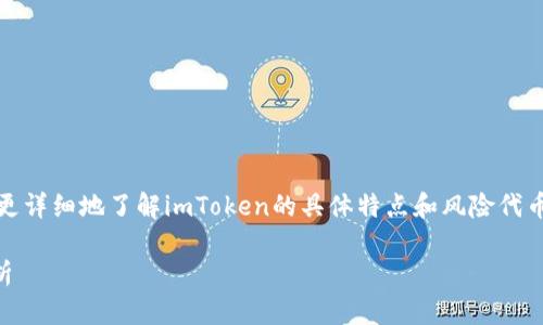 关于“imtoken风险代币”能否提现的问题，我们需要更详细地了解imToken的具体特点和风险代币的性质。以下是一些相关的信息，希望对你有所帮助。

### imToken风险代币的提现能力及未来趋势分析