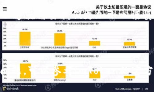 要在imToken钱包中添加TRC20币种（如TRON网络上的代币），请按照以下步骤进行操作。

### 第一步：打开imToken钱包

首先，确保您已经下载并安装了imToken钱包应用，并且已经完成了钱包的创建或恢复。如果您还没有安装，可以前往相应的应用商店下载。

### 第二步：选择钱包

打开应用后，您会看到您已经创建的钱包。如果有多个钱包，选择您想要添加币种的钱包。

### 第三步：添加TRC20代币

1. **点击“资产”**：在钱包首页，您会看到一个“资产”选项，点击进入。
   
2. **添加代币**：在资产页面，通常会在右上角看到“添加代币”或“ ”符号，点击它。

3. **选择网络**：在代币列表中，您需要选择“TRC20”网络。在这里您可以看到TRC20网络支持的各种代币。

4. **搜索代币**：如果您想要添加的TRC20代币在列表中，您可以直接搜索它的名字或合约地址。如果没有找到您所需的代币，您还可以手动添加。

5. **手动添加代币**（如需要）：如果您没有在列表中找到代币，可以选择“手动添加”。在此处，您需要输入该代币的合约地址、代币符号和小数位数。这些信息可以在TRON的区块浏览器或者项目的官方网站上找到。

6. **完成添加**：填写完代币信息后，确认无误，点击“添加”，您所选择的TRC20代币应该就会出现在您的资产列表中。

### 第四步：检查资产

添加完成后，返回资产页面，您应该能够看到新添加的TRC20代币，您可以查看余额以及交易记录。

### 补充信息

使用imToken让您可以方便地管理在TRON网络上的资产。TRC20代币是以太坊代币标准ERC20在TRON网络中的一种实现，许多项目和代币都基于此技术构建，因此掌握如何添加这些币种显得尤为重要。

### 常见问题

#### 问题1：如果我忘记合约地址怎么办？

如果您忘记了TRC20代币的合约地址，可以通过以下方式找到：

1. 访问TRON区块链浏览器（如TronScan）。
2. 在搜索栏中输入代币名称。
3. 找到代币后，您可以查看其合约地址。

我真心觉得，这是一个需要用户提前准备好合约地址的环节，有点麻烦，但都是为了确保您的资金安全。

#### 问题2：我添加了代币，但为什么看不到余额？

这可能是因为您未正确添加代币或该代币的合约地址不正确。建议您：

1. 再次确认您添加的合约地址是否正确。
2. 确保您所添加的代币确实在TRC20网络上存在且可用。
3. 尝试重启imToken应用，查看是否能够显示余额。

我有点遗憾的是，在数字货币领域，很多信息是流动的，不同的代币和合约地址变化很快，所以这就需要我们更加小心谨慎。

### 结尾

通过这些步骤，您应该能够在imToken中成功添加TRC20币种。如果在操作过程中遇到任何问题，可以参考imToken的官方帮助文档或与其客户服务团队联系。希望这些信息对您有所帮助！