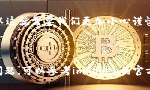要在imToken钱包中添加TRC20币种（如TRON网络上的代币），请按照以下步骤进行操作。

### 第一步：打开imToken钱包

首先，确保您已经下载并安装了imToken钱包应用，并且已经完成了钱包的创建或恢复。如果您还没有安装，可以前往相应的应用商店下载。

### 第二步：选择钱包

打开应用后，您会看到您已经创建的钱包。如果有多个钱包，选择您想要添加币种的钱包。

### 第三步：添加TRC20代币

1. **点击“资产”**：在钱包首页，您会看到一个“资产”选项，点击进入。
   
2. **添加代币**：在资产页面，通常会在右上角看到“添加代币”或“ ”符号，点击它。

3. **选择网络**：在代币列表中，您需要选择“TRC20”网络。在这里您可以看到TRC20网络支持的各种代币。

4. **搜索代币**：如果您想要添加的TRC20代币在列表中，您可以直接搜索它的名字或合约地址。如果没有找到您所需的代币，您还可以手动添加。

5. **手动添加代币**（如需要）：如果您没有在列表中找到代币，可以选择“手动添加”。在此处，您需要输入该代币的合约地址、代币符号和小数位数。这些信息可以在TRON的区块浏览器或者项目的官方网站上找到。

6. **完成添加**：填写完代币信息后，确认无误，点击“添加”，您所选择的TRC20代币应该就会出现在您的资产列表中。

### 第四步：检查资产

添加完成后，返回资产页面，您应该能够看到新添加的TRC20代币，您可以查看余额以及交易记录。

### 补充信息

使用imToken让您可以方便地管理在TRON网络上的资产。TRC20代币是以太坊代币标准ERC20在TRON网络中的一种实现，许多项目和代币都基于此技术构建，因此掌握如何添加这些币种显得尤为重要。

### 常见问题

#### 问题1：如果我忘记合约地址怎么办？

如果您忘记了TRC20代币的合约地址，可以通过以下方式找到：

1. 访问TRON区块链浏览器（如TronScan）。
2. 在搜索栏中输入代币名称。
3. 找到代币后，您可以查看其合约地址。

我真心觉得，这是一个需要用户提前准备好合约地址的环节，有点麻烦，但都是为了确保您的资金安全。

#### 问题2：我添加了代币，但为什么看不到余额？

这可能是因为您未正确添加代币或该代币的合约地址不正确。建议您：

1. 再次确认您添加的合约地址是否正确。
2. 确保您所添加的代币确实在TRC20网络上存在且可用。
3. 尝试重启imToken应用，查看是否能够显示余额。

我有点遗憾的是，在数字货币领域，很多信息是流动的，不同的代币和合约地址变化很快，所以这就需要我们更加小心谨慎。

### 结尾

通过这些步骤，您应该能够在imToken中成功添加TRC20币种。如果在操作过程中遇到任何问题，可以参考imToken的官方帮助文档或与其客户服务团队联系。希望这些信息对您有所帮助！
