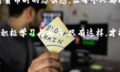   加密货币消费的未来发展与趋势：如何驾驭数字资产新机遇 / 
 guanjianci 加密货币, 数字资产, 消费趋势, 区块链技术 /guanjianci 

引言：加密货币的崛起
在过去的十年里，加密货币经历了惊人的发展，逐渐从一种小众的投资方式演变为全球经济的一个重要组成部分。比特币、以太坊等数字货币的崛起，带动了区块链技术的发展，同时也促使人们重新思考货币的定义和使用方式。随着技术的进步和相关法规的逐步完善，加密货币消费的未来展现出了无限的可能。

加密货币消费的现状
目前，加密货币的消费场景已在逐渐增多。从最初仅适用于技术爱好者，到现在的在线视频、旅游、实体商店及线上购物，都开始接受数字货币作为支付手段。这一转变的背后，是众多企业和商家的热情拥抱。他们意识到，加密货币不仅有助于成本降低，还能吸引那些对传统金融体系感到失望的消费者。

未来发展趋势
那么，未来的加密货币消费将会如何发展呢？我们可以从以下几个方面进行探讨：

h41. 普及化与主流化/h4
在消费者和商家的共同推动下，加密货币逐渐向主流社会普及。虽然目前仍有不少人对其持观望态度，但随着越来越多的品牌加入支持行列，加密货币支付的便利性将会显著提升。试想一下，如果在你的日常生活中，能够用加密货币支付买咖啡、购物、甚至是支付账单，那将是多么令人兴奋的事情！

h42. 技术的成熟与安全性提升/h4
值得注意的是，区块链技术的不断完善将会进一步促进加密货币的消费潮流。随着智能合约、去中心化金融（DeFi）等概念的成熟，加密货币的使用将更为安全和高效。对于消费者来说，不再需要担心安全问题，而是能够安心地使用数字资产进行消费。

h43. 法规环境的变化/h4
然而，加密货币的未来发展离不开法律法规的支持。各国政府开始意识到数字资产的重要性，并纷纷出台相关政策，以规范市场。尽管有时会感到有些遗憾，但这种监管也是保障消费者权益的一种体现。随着法律环境的不断改善，加密货币消费将会更有保障。

h44. 教育与普及的必要性/h4
很多人仍对加密货币感到陌生，害怕投资风险和技术复杂性。因此，有必要进行更为深入的教育和普及，让消费者了解到加密货币的优势与使用方式。我真心觉得，只有普及了相关知识，才能让更多人参与到这一波数字资产消费的浪潮中来。不同于传统货币，加密货币代表着一种全新的生活方式和消费观念。

两个相关的问题

h4问题一：加密货币是否会取代传统货币？/h4
这是一个备受争议的问题。有人认为，随着加密货币的普及，它可能会在某种程度上取代传统货币，甚至导致我们不再需要银行；而另一些人则持反对意见，认为传统货币和银行仍将在未来扮演重要的角色。对于这一点，我有点遗憾，因为我希望在遇到这种变革时，人们能够理性看待。

加密货币与传统货币之间并不是简单的取代关系。不同的货币系统有其独特的功能与优势。传统货币经过长时间的发展，逐渐形成了完善的基础设施以及法律保障。而加密货币作为一种新兴的资产形式，更强调去中心化、匿名性和跨国流通。这一进程不会是瞬间完成的，而是长时间的相互渗透。

h4问题二：如何安全使用加密货币进行消费？/h4
安全性是消费者在进行加密货币消费时最为关注的一个问题。相较于传统支付方式，加密货币交易的不可逆特性意味着一旦发生错误，将极难挽回。为了保证安全，我想和大家分享一些实用的小贴士。首先，选择信誉良好的交易平台十分重要，这样能够有效防范一些安全隐患。其次，开启双重认证、使用冷钱包保存资产等方式，都能提高安全性。

此外，熟悉区块链技术的基本知识也非常重要，例如了解如何查看交易记录、确认交易状态等。无论何时，我都真心觉得，技术的掌握将会降低大家在使用加密货币时的恐惧感，让每个人都能够大胆尝试。

结束语
总体来说，加密货币消费的未来是光明的。随着技术的不断进步和社会意识的提升，加密货币将逐步融入我们的日常生活。在这一过程中，我们每个人都需要积极学习与参与。只有这样，才能在未来的数字资产浪潮中，抓住属于自己的机遇。

无论如何，走在这一时代的前沿，让我们与加密货币一同成长，探索无尽的可能性！
