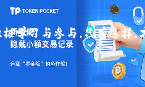   加密货币消费的未来发展与趋势：如何驾驭数字资产新机遇 / 
 guanjianci 加密货币, 数字资产, 消费趋势, 区块链技术 /guanjianci 

引言：加密货币的崛起
在过去的十年里，加密货币经历了惊人的发展，逐渐从一种小众的投资方式演变为全球经济的一个重要组成部分。比特币、以太坊等数字货币的崛起，带动了区块链技术的发展，同时也促使人们重新思考货币的定义和使用方式。随着技术的进步和相关法规的逐步完善，加密货币消费的未来展现出了无限的可能。

加密货币消费的现状
目前，加密货币的消费场景已在逐渐增多。从最初仅适用于技术爱好者，到现在的在线视频、旅游、实体商店及线上购物，都开始接受数字货币作为支付手段。这一转变的背后，是众多企业和商家的热情拥抱。他们意识到，加密货币不仅有助于成本降低，还能吸引那些对传统金融体系感到失望的消费者。

未来发展趋势
那么，未来的加密货币消费将会如何发展呢？我们可以从以下几个方面进行探讨：

h41. 普及化与主流化/h4
在消费者和商家的共同推动下，加密货币逐渐向主流社会普及。虽然目前仍有不少人对其持观望态度，但随着越来越多的品牌加入支持行列，加密货币支付的便利性将会显著提升。试想一下，如果在你的日常生活中，能够用加密货币支付买咖啡、购物、甚至是支付账单，那将是多么令人兴奋的事情！

h42. 技术的成熟与安全性提升/h4
值得注意的是，区块链技术的不断完善将会进一步促进加密货币的消费潮流。随着智能合约、去中心化金融（DeFi）等概念的成熟，加密货币的使用将更为安全和高效。对于消费者来说，不再需要担心安全问题，而是能够安心地使用数字资产进行消费。

h43. 法规环境的变化/h4
然而，加密货币的未来发展离不开法律法规的支持。各国政府开始意识到数字资产的重要性，并纷纷出台相关政策，以规范市场。尽管有时会感到有些遗憾，但这种监管也是保障消费者权益的一种体现。随着法律环境的不断改善，加密货币消费将会更有保障。

h44. 教育与普及的必要性/h4
很多人仍对加密货币感到陌生，害怕投资风险和技术复杂性。因此，有必要进行更为深入的教育和普及，让消费者了解到加密货币的优势与使用方式。我真心觉得，只有普及了相关知识，才能让更多人参与到这一波数字资产消费的浪潮中来。不同于传统货币，加密货币代表着一种全新的生活方式和消费观念。

两个相关的问题

h4问题一：加密货币是否会取代传统货币？/h4
这是一个备受争议的问题。有人认为，随着加密货币的普及，它可能会在某种程度上取代传统货币，甚至导致我们不再需要银行；而另一些人则持反对意见，认为传统货币和银行仍将在未来扮演重要的角色。对于这一点，我有点遗憾，因为我希望在遇到这种变革时，人们能够理性看待。

加密货币与传统货币之间并不是简单的取代关系。不同的货币系统有其独特的功能与优势。传统货币经过长时间的发展，逐渐形成了完善的基础设施以及法律保障。而加密货币作为一种新兴的资产形式，更强调去中心化、匿名性和跨国流通。这一进程不会是瞬间完成的，而是长时间的相互渗透。

h4问题二：如何安全使用加密货币进行消费？/h4
安全性是消费者在进行加密货币消费时最为关注的一个问题。相较于传统支付方式，加密货币交易的不可逆特性意味着一旦发生错误，将极难挽回。为了保证安全，我想和大家分享一些实用的小贴士。首先，选择信誉良好的交易平台十分重要，这样能够有效防范一些安全隐患。其次，开启双重认证、使用冷钱包保存资产等方式，都能提高安全性。

此外，熟悉区块链技术的基本知识也非常重要，例如了解如何查看交易记录、确认交易状态等。无论何时，我都真心觉得，技术的掌握将会降低大家在使用加密货币时的恐惧感，让每个人都能够大胆尝试。

结束语
总体来说，加密货币消费的未来是光明的。随着技术的不断进步和社会意识的提升，加密货币将逐步融入我们的日常生活。在这一过程中，我们每个人都需要积极学习与参与。只有这样，才能在未来的数字资产浪潮中，抓住属于自己的机遇。

无论如何，走在这一时代的前沿，让我们与加密货币一同成长，探索无尽的可能性！