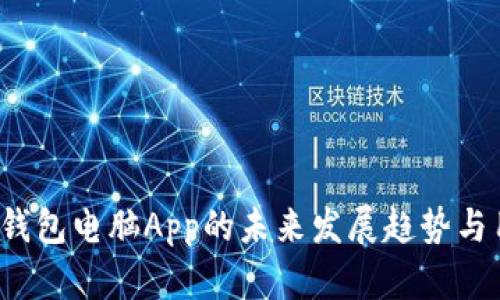 Coinomi钱包电脑App的未来发展趋势与用户体验