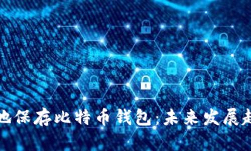 如何安全有效地保存比特币钱包：未来发展趋势与最佳实践