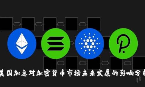 美国加息对加密货币市场未来发展的影响分析