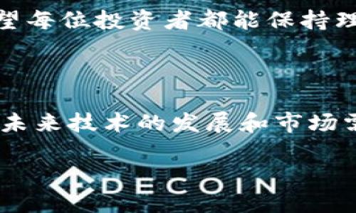 neo加密货币种类划分：深入解读未来趋势与发展/neo
加密货币, 数字货币, 区块链, 投资趋势/guanjianci

引言：加密货币的崛起与种类多样性

在过去的十年里，加密货币经历了惊人的发展，成为全球经济中一个不可忽视的重要部分。随之而来的是各种各样的加密货币如雨后春笋般涌现，每种币种都有其独特的特性和用例。真心觉得，如今的加密货币如同多彩的花园，各类新奇的二次元形象都在吸引着投资者的眼球。那么，面对如此众多的选项和复杂的市场，了解加密货币的种类划分显得尤为重要。

加密货币的基本分类

大体上，加密货币可以分为几种主要类型，下面我们将一一进行介绍。

h41. 比特币及其衍生币/h4

比特币（Bitcoin）是第一个也是最具代表性的加密货币。由中本聪于2009年推出，比特币的设计理念是创建一种去中心化的数字货币，使用户能够在不依赖于传统金融体系的情况下进行安全的交易。这种去中心化的特性使得比特币在全球范围内得到了广泛的接受。据说比特币的成功带动了全球加密货币市场的发展。

比特币衍生币（Altcoins）则是指那些从比特币的源代码上进行修改并发展而来的其他加密货币。这类货币通常会引入一些新的功能。例如，以太坊（Ethereum）引入了智能合约功能，使得开发者可以在其平台上构建去中心化应用程序。还有一些竞争币，如莱特币（Litecoin），则侧重快速交易确认速度。

h42. 稳定币/h4

稳定币（Stablecoins）是一种旨在减少市场波动性的加密货币。其价值通常与法定货币（如美元）或其他稳定资产（如黄金）挂钩。Tether（USDT）和USD Coin（USDC）是目前市场上最知名的两种稳定币。正因为稳定币的价值相对固定，它们在市场的不确定性中提供了一定的安全保护，有时也被视为数字货币的“避风港”。然而，这也引发了关于其是否真的“稳定”的争论，真心觉得对于投资者来说，选择稳定币时需要更加谨慎。

h43. 平台币/h4

随着区块链技术的不断发展，许多交易所和区块链项目推出了自己的原生币，这被称为平台币。比如，币安（Binance）推出的币安币（BNB），可用于平台上的交易手续费抵扣、参与资产发行等。这类币种通常在自身生态系统中扮演重要角色，能够为用户提供额外的福利。

h44. 隐私币/h4

隐私币（Privacy Coins）旨在保护用户的交易隐私，使交易信息对外部人不可见。门罗币（Monero）和达世币（Dash）是两个比较知名的隐私币。由于其交易匿名性，隐私币吸引了一些希望保留个人财务隐私的用户，但同时也面临着政策风险。

加密货币种类的未来发展趋势

从整个加密货币市场的演变来看，其发展似乎总是与技术进步和市场需求紧密相连。未来，加密货币种类的演变可能会朝以下几个方向发展：

h41. 可扩展性和节能性/h4

许多平台意识到现有加密货币的可扩展性和能源消耗问题，因此正在积极开发更加节能的区块链解决方案。比如，以太坊正在向以太坊2.0版本过渡，采用权益证明机制（PoS），以降低能耗。希望借此能够解决网络拥堵问题并提供更快的交易速度。

h42. 跨链技术的崛起/h4

随着多种区块链网络的共存，跨链技术（Cross-chain Technology）显得愈发重要。用户希望能够在不同的区块链网络之间无缝转移资产，因此跨链协议如Polkadot和Cosmos正在受到越来越多的重视。他们的目标是打破各条链之间的壁垒，促进更加开放和互联的生态系统。

h43. 法规与合规性/h4

随着加密货币市场的不断发展，越来越多的国家和地区开始对其进行监管。法规的日益完善可能会导致更多的合规型加密货币的诞生，例如合规性稳定币。真心觉得，监管将为加密资产的安全性和透明度提供保障，有助于吸引更多传统投资者进入市场，但同时也可能限制某些项目的创新。

h44. DeFi与NFT的融合/h4

去中心化金融（DeFi）和非同质化代币（NFT）的崛起为加密市场带来了新的机遇。未来，可能会出现更多结合DeFi与NFT的创新产品，为用户提供参与新兴市场的途径。这样的趋势不仅会使加密货币的应用领域更广泛，也可能促进更多用户的入场。

常见问题

h4问题1：我该如何选择合适的加密货币进行投资？/h4

在选择加密货币进行投资时，首先要考虑自己的风险承受能力和投资目标。若你希望获得高回报，可以考虑那些新兴的、风险较高的币种，但同时必须意识到其潜在的波动性和风险。另一方面，如果你希望投资相对稳健的资产，稳定币和知名的主流币如比特币和以太坊可能是更好的选择。

此外，还要关注相关项目的技术背景、团队实力和市场需求等因素。尽量避免在没有详细了解的情况下盲目跟风投资。真的很遗憾，不少投资者因缺乏对项目的深入了解而遭受损失，因此研究和分析是必不可少的步骤。

h4问题2：未来的加密货币市场将会有怎样的变化？/h4

未来的加密货币市场将受到技术进步、监管政策、用户需求和市场竞争等多重因素影响。随着更多传统金融机构和企业进入加密货币领域，市场的成熟性将逐步增强，各类创新产品也将层出不穷。也许我们会看到更多结合物联网、大数据等技术的应用场景，从而拓宽加密货币的应用边界。

同时，随着监管的加强，加密货币市场的正规化也将加速推进，这可能会对投资者保护、市场透明度等方面产生积极影响。然而，市场的不确定性依旧存在，任何一种趋势都不能保证绝对的成功。真心希望每位投资者都能保持理性，深入了解市场，以便更好地应对未来的挑战与机遇。

结论

总体来看，加密货币的种类划分不仅反映了其多样性和复杂性，也展示了科技不断进步的潜力。通过了解不同种类的加密货币及其特性，投资者可以更好地把握市场脉动，做出更合理的投资决策。随着未来技术的发展和市场需求的变化，加密货币的图景将愈加清晰，期待每个人都能够在这个充满机遇的领域中找到自己的位置。

在这条不断演变的道路上，愿每一位投资者都能历尽波折后收获成功，明晰风险与收益的平衡关系，心怀希望地迎接未来的挑战和机遇。