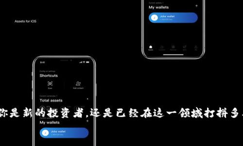   2023年加密货币基金的未来发展趋势与投资策略 / 
 guanjianci 加密货币基金,投资策略,市场趋势,风险管理 /guanjianci 

引言
对于热爱投资的人来说，加密货币有着无可比拟的吸引力。虽然其波动性让人时刻紧绷，但也正是这种特性让很多投资者看到了巨大的机会。在这个崭新的市场里，加密货币基金作为一种投资方式，逐渐受到了越来越多人的关注。今天，我想与大家分享2023年加密货币基金的未来发展趋势以及一些实用的投资策略。希望能为你们的投资之路提供一点启示！

加密货币基金的概念与优势
首先，我们先来了解一下什么是加密货币基金。简单来说，加密货币基金是一种以加密货币为基础资产的投资基金，通常由专业的投资团队管理。他们会根据市场趋势和投资者的需求来决定资金的配比、持有的资产等。
选择加密货币基金的原因有很多。首先，它能帮助投资者分散风险。博彩于一种单一的加密货币，风险较高，而基金却可以通过投资多种数字资产来降低整体风险。其次，加密货币基金由专业团队管理，投资者可以减少自己的研究和管理时间，而将重任交给专业人士。

2023年加密货币基金的未来发展趋势
在未来，随着技术的不断发展和市场环境的变化，加密货币基金也将面临多方机遇与挑战。我们总结了以下几个发展趋势：
ul
    listrong合规性增强：/strong随着全球对加密货币监管政策的不断完善，未来的加密货币基金将更强调合规性，这或许会为主流金融机构提供更大的进入空间。/li
    listrong更多的投资选择：/strong未来几年内，我们将看到更多新兴的加密项目和资产类别，基金管理公司可能会推出不同风格和主题的新基金，以满足不同投资者的需求。/li
    listrong智能合约的应用：/strong利用区块链上的智能合约来管理投资，基金的透明度和可信度将得到提升，投资者也能更加直观地了解自己的收益情况。/li
    listrong投资教育的加强：/strong随着加密货币的普及，更多的人将开始关注投资教育，基金公司可能会为投资者提供更多的培训和资源，助他们更好地理解这一领域。/li
/ul

如何选择合适的加密货币基金
那么，作为投资者，如何在众多加密货币基金中选择最适合自己的呢？我真心觉得，这里有几个要素值得关注：
ul
    listrong基金的历史业绩：/strong查看基金过去的表现是一个重要的步骤。虽然过去表现并不能保证未来收益，但它可以帮助我们了解基金经理的能力以及投资策略。/li
    listrong管理费用：/strong每个基金都会有管理费用，通常以年化百分比的形式收取。一定要了解这些费用如何影响你的收益。/li
    listrong基金的透明度：/strong选择一个信息透明的基金，能够让你清楚了解自己的投资去向，以及市场变化对投资的影响。/li
    listrong基金经理的专业背景：/strong检查基金经理的资历和团队的专业能力也是决定选择的重要因素。管理团队的经验往往能影响基金的整体表现。/li
/ul

加密货币基金的投资策略
投资于加密货币基金并不是“跟风”，而是一门艺术。在此，我想分享几种常见的投资策略：
ul
    listrong长线持有：/strong与大多数高频交易者不同，选择长线持有的策略能够在市场起伏中获得较高的回报。尤其是在经历了多次牛市与熊市的洗礼后，你可能会发现时间是最好的朋友。/li
    listrong定投策略：/strong定期定额地投资可有效降低市场波动对资产的影响。如同“存钱”，合理配置资金可帮助你在较低的点位慢慢建仓。/li
    listrong动态调整：/strong根据市场动态进行投资组合的调整也很重要。你可以根据市场趋势的变化，及时调整持仓比重，以捕捉有可能的收益。/li
/ul

潜在风险与管理
说到风险，真心觉得这是投资上必须面对的课题。加密货币市场波动极大，而加密货币基金虽然可以分散风险，但依然需要对可能出现的风险有充分的认识：
ul
    listrong市场风险：/strong由于市场的波动性，加密货币的价格可能在短时间内剧烈变化，这对基金的表现影响很大。/li
    listrong流动性风险：/strong部分小众币种的流动性较差，赎回时可能面临“一直在等”的局面。/li
    listrong管理风险：/strong即使是专业团队也无法百分之百避免决策错误，因此了解基金的投资策略与风控措施至关重要。/li
/ul

相关问题的探讨

h4问题1：如何评估加密货币基金的风险收益比？/h4
评估风险收益比是投资者在选择加密货币基金时一定要考虑的环节。通常，收益高意味着风险也高，因此在选择时，可以参考以下几点：
ul
    listrong历史业绩： /strong通过基金历史的收益表现，可以初步评估其风险收益比。仔细研究其波动率也是关键。/li
    listrong标准差和夏普比率： /strong标准差是衡量投资收益波动性的重要指标，而夏普比率则帮助你了解在承受的风险下，能获得多少超额收益。/li
/ul

h4问题2：假如市场出现崩盘，投资者该如何自救？/h4
市场崩盘是每位投资者都不愿意面对的局面，但面对这样的情况时，保持冷静是最关键的。可以考虑：
ul
    listrong分析基本面： /strong首先，看看崩盘背后的原因是什么。是否仅是短期恐慌，还是市场基本面出现了实质性的问题？/li
    listrong及时止损： /strong设定好止损线，如果资产跌破了某个关键点位，果断果决地止损，避免“-崩盘”后再加深损失。/li
    listrong多元化投资： /strong若发现某一类资产风险过高，可以考虑将资金转移或重新配置到相对稳定的资产上去，以降低整体风险。/li
/ul

结论：迈向下一步
加密货币基金的投资发展潜力巨大，但在这条路上，技巧与知识必不可少。面对未来的挑战和机遇，投资者需要不断学习、总结和调整自己的策略。因此，无论你是新的投资者，还是已经在这一领域打拼多年的老手，都不妨在2023年继续探索和加深对加密货币基金的理解。
我真心希望，未来的市场中，大家都能找到适合自己的投资方式，实现财富的稳步增长！