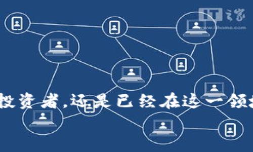  2023年加密货币基金的未来发展趋势与投资策略 / 
 guanjianci 加密货币基金,投资策略,市场趋势,风险管理 /guanjianci 

引言
对于热爱投资的人来说，加密货币有着无可比拟的吸引力。虽然其波动性让人时刻紧绷，但也正是这种特性让很多投资者看到了巨大的机会。在这个崭新的市场里，加密货币基金作为一种投资方式，逐渐受到了越来越多人的关注。今天，我想与大家分享2023年加密货币基金的未来发展趋势以及一些实用的投资策略。希望能为你们的投资之路提供一点启示！

加密货币基金的概念与优势
首先，我们先来了解一下什么是加密货币基金。简单来说，加密货币基金是一种以加密货币为基础资产的投资基金，通常由专业的投资团队管理。他们会根据市场趋势和投资者的需求来决定资金的配比、持有的资产等。
选择加密货币基金的原因有很多。首先，它能帮助投资者分散风险。博彩于一种单一的加密货币，风险较高，而基金却可以通过投资多种数字资产来降低整体风险。其次，加密货币基金由专业团队管理，投资者可以减少自己的研究和管理时间，而将重任交给专业人士。

2023年加密货币基金的未来发展趋势
在未来，随着技术的不断发展和市场环境的变化，加密货币基金也将面临多方机遇与挑战。我们总结了以下几个发展趋势：
ul
    listrong合规性增强：/strong随着全球对加密货币监管政策的不断完善，未来的加密货币基金将更强调合规性，这或许会为主流金融机构提供更大的进入空间。/li
    listrong更多的投资选择：/strong未来几年内，我们将看到更多新兴的加密项目和资产类别，基金管理公司可能会推出不同风格和主题的新基金，以满足不同投资者的需求。/li
    listrong智能合约的应用：/strong利用区块链上的智能合约来管理投资，基金的透明度和可信度将得到提升，投资者也能更加直观地了解自己的收益情况。/li
    listrong投资教育的加强：/strong随着加密货币的普及，更多的人将开始关注投资教育，基金公司可能会为投资者提供更多的培训和资源，助他们更好地理解这一领域。/li
/ul

如何选择合适的加密货币基金
那么，作为投资者，如何在众多加密货币基金中选择最适合自己的呢？我真心觉得，这里有几个要素值得关注：
ul
    listrong基金的历史业绩：/strong查看基金过去的表现是一个重要的步骤。虽然过去表现并不能保证未来收益，但它可以帮助我们了解基金经理的能力以及投资策略。/li
    listrong管理费用：/strong每个基金都会有管理费用，通常以年化百分比的形式收取。一定要了解这些费用如何影响你的收益。/li
    listrong基金的透明度：/strong选择一个信息透明的基金，能够让你清楚了解自己的投资去向，以及市场变化对投资的影响。/li
    listrong基金经理的专业背景：/strong检查基金经理的资历和团队的专业能力也是决定选择的重要因素。管理团队的经验往往能影响基金的整体表现。/li
/ul

加密货币基金的投资策略
投资于加密货币基金并不是“跟风”，而是一门艺术。在此，我想分享几种常见的投资策略：
ul
    listrong长线持有：/strong与大多数高频交易者不同，选择长线持有的策略能够在市场起伏中获得较高的回报。尤其是在经历了多次牛市与熊市的洗礼后，你可能会发现时间是最好的朋友。/li
    listrong定投策略：/strong定期定额地投资可有效降低市场波动对资产的影响。如同“存钱”，合理配置资金可帮助你在较低的点位慢慢建仓。/li
    listrong动态调整：/strong根据市场动态进行投资组合的调整也很重要。你可以根据市场趋势的变化，及时调整持仓比重，以捕捉有可能的收益。/li
/ul

潜在风险与管理
说到风险，真心觉得这是投资上必须面对的课题。加密货币市场波动极大，而加密货币基金虽然可以分散风险，但依然需要对可能出现的风险有充分的认识：
ul
    listrong市场风险：/strong由于市场的波动性，加密货币的价格可能在短时间内剧烈变化，这对基金的表现影响很大。/li
    listrong流动性风险：/strong部分小众币种的流动性较差，赎回时可能面临“一直在等”的局面。/li
    listrong管理风险：/strong即使是专业团队也无法百分之百避免决策错误，因此了解基金的投资策略与风控措施至关重要。/li
/ul

相关问题的探讨

h4问题1：如何评估加密货币基金的风险收益比？/h4
评估风险收益比是投资者在选择加密货币基金时一定要考虑的环节。通常，收益高意味着风险也高，因此在选择时，可以参考以下几点：
ul
    listrong历史业绩： /strong通过基金历史的收益表现，可以初步评估其风险收益比。仔细研究其波动率也是关键。/li
    listrong标准差和夏普比率： /strong标准差是衡量投资收益波动性的重要指标，而夏普比率则帮助你了解在承受的风险下，能获得多少超额收益。/li
/ul

h4问题2：假如市场出现崩盘，投资者该如何自救？/h4
市场崩盘是每位投资者都不愿意面对的局面，但面对这样的情况时，保持冷静是最关键的。可以考虑：
ul
    listrong分析基本面： /strong首先，看看崩盘背后的原因是什么。是否仅是短期恐慌，还是市场基本面出现了实质性的问题？/li
    listrong及时止损： /strong设定好止损线，如果资产跌破了某个关键点位，果断果决地止损，避免“-崩盘”后再加深损失。/li
    listrong多元化投资： /strong若发现某一类资产风险过高，可以考虑将资金转移或重新配置到相对稳定的资产上去，以降低整体风险。/li
/ul

结论：迈向下一步
加密货币基金的投资发展潜力巨大，但在这条路上，技巧与知识必不可少。面对未来的挑战和机遇，投资者需要不断学习、总结和调整自己的策略。因此，无论你是新的投资者，还是已经在这一领域打拼多年的老手，都不妨在2023年继续探索和加深对加密货币基金的理解。
我真心希望，未来的市场中，大家都能找到适合自己的投资方式，实现财富的稳步增长！