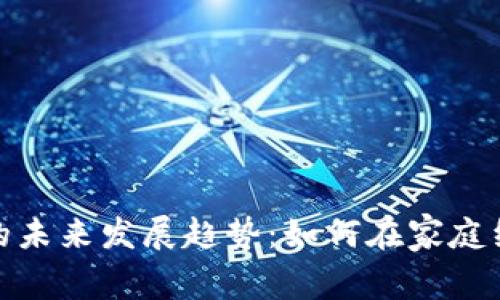 家用加密数字货币的未来发展趋势：如何在家庭经济中占据一席之地