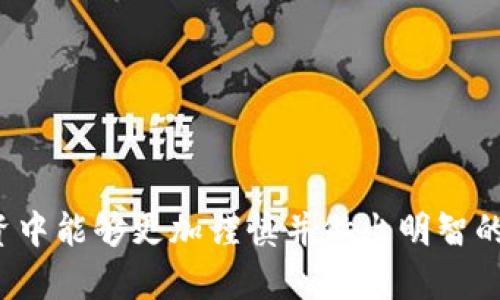 关于“imToken钱包助记词要移除吗”的问题，首先要说明的是，助记词是加密钱包中非常重要的一部分，它用来生成和恢复您的私钥。因此，移除或删除助记词是不明智的选择。接下来，我将详细探讨助记词的作用、为什么不能随意移除助记词、以及如何安全地保管和备份助记词等内容。

助记词的作用是什么？

助记词通常是由12到24个随机单词组成，这些单词用于生成与钱包相关的私钥和地址。它们是您访问和管理加密货币资产的钥匙。换句话说，如果您失去了助记词，就可能会失去对您的资产的控制权。

助记词不仅可以用于恢复钱包，也可以用于在其他设备或平台上访问您的钱包。如果您的手机或电脑丢失，您只需要输入助记词，就可以在新的设备上重新创建钱包，获取之前的资产。这种机制大大增强了用户对加密货币的管理能力。

为什么不能随意移除助记词？

移除助记词的风险非常大，如果您决定这样做，可能会导致您完全失去对您钱包的访问权限。助记词是您钱包的唯一恢复来源，如果您不小心丢失了助记词，也没有其他备份，您将无法再找回您的资产。尽管某些钱包可能提供其他备份方式，但助记词始终是最安全、最可靠的选择。

在过去，确实出现过因为用户忘记或丢失助记词而导致无法恢复资产的案例，损失金额动辄数万甚至数百万美元，因此务必要高度重视这一点。

如何安全地保管和备份助记词？

这里有一些关于如何安全地保管助记词的建议：

ul
    listrong书面记录：/strong最直接的做法是将助记词写下来，放在一个安全的地方，避免电子设备可能出现的安全漏洞。/li
    listrong分散存储：/strong可以考虑将助记词分开存储在多个地方，比如一个分开锁住的保险箱中，这样即使一个地方被盗，其他地方的助记词仍然是安全的。/li
    listrong使用密码管理器：/strong一些密码管理工具能够安全存储您的助记词，这些工具提供强加密，可以很大程度上保证助记词的安全。/li
    listrong定期备份：/strong如果您进行了任何钱包的更新或改变，建议及时备份助记词。养成定期检查和更新备份的习惯。/li
/ul

总结

总的来说，助记词是加密钱包中至关重要的一环，不应该轻易地被移除或丢失。无论是出于安全考虑还是便捷性，要求用户妥善保存助记词，定期备份，总是明智的选择。在使用 imToken 等数字钱包的过程中，保持对助记词的高度重视不仅能有效保护您的资产安全，也能让您的加密货币管理之路更加顺利。

相关问题

h4问题一：如果我忘记了我的助记词，该怎么办？/h4

这确实是一个让人感到遗憾但又无奈的问题。若您忘记了助记词，就很难恢复钱包。许多用户在遇到这样的情况都会感到懊恼，甚至会开始尝试寻找各种方式来恢复。但是，从根本上讲，如果没有助记词，您几乎不可能找回您的资产。

为了防止这种情况发生，建议用户在初次创建钱包时，将助记词妥善记录下来，并做多份备份，最好保存在不同的地点。这能有效避免因遗忘助记词而导致的财产损失。

h4问题二：如何选择一个合适的数字钱包？/h4

选择一个合适的数字钱包是保护资产的重要一步。需要考虑几个主要因素：

ul
    listrong安全性：/strong钱包应该采用强加密标准，确保您的私钥和助记词始终处于安全的状态。/li
    listrong用户体验：/strong界面友好、操作简便的钱包将大大降低您在使用过程中可能出现的错误。/li
    listrong社区支持：/strong一个活跃的用户社区可以为您提供丰富的资源和解决方案，这在您遇到问题时会非常有帮助。/li
    listrong多币种支持：/strong如果您持有多种加密货币，选择一个支持多种资产的钱包将使您的管理更加方便。/li
/ul

总之，选择一个稳定且安全的钱包至关重要。它不仅能方便您的交易和管理，还能有效保障您的资产安全。 

通过以上的讨论，您应该可以直观地理解助记词在 imToken 钱包中的重要性以及对其进行管理的必要性。希望您在未来的加密货币投资中能够更加谨慎并做出明智的决策！