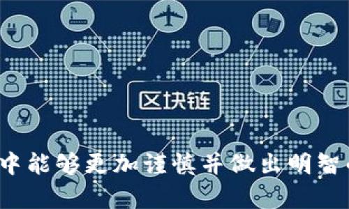 关于“imToken钱包助记词要移除吗”的问题，首先要说明的是，助记词是加密钱包中非常重要的一部分，它用来生成和恢复您的私钥。因此，移除或删除助记词是不明智的选择。接下来，我将详细探讨助记词的作用、为什么不能随意移除助记词、以及如何安全地保管和备份助记词等内容。

助记词的作用是什么？

助记词通常是由12到24个随机单词组成，这些单词用于生成与钱包相关的私钥和地址。它们是您访问和管理加密货币资产的钥匙。换句话说，如果您失去了助记词，就可能会失去对您的资产的控制权。

助记词不仅可以用于恢复钱包，也可以用于在其他设备或平台上访问您的钱包。如果您的手机或电脑丢失，您只需要输入助记词，就可以在新的设备上重新创建钱包，获取之前的资产。这种机制大大增强了用户对加密货币的管理能力。

为什么不能随意移除助记词？

移除助记词的风险非常大，如果您决定这样做，可能会导致您完全失去对您钱包的访问权限。助记词是您钱包的唯一恢复来源，如果您不小心丢失了助记词，也没有其他备份，您将无法再找回您的资产。尽管某些钱包可能提供其他备份方式，但助记词始终是最安全、最可靠的选择。

在过去，确实出现过因为用户忘记或丢失助记词而导致无法恢复资产的案例，损失金额动辄数万甚至数百万美元，因此务必要高度重视这一点。

如何安全地保管和备份助记词？

这里有一些关于如何安全地保管助记词的建议：

ul
    listrong书面记录：/strong最直接的做法是将助记词写下来，放在一个安全的地方，避免电子设备可能出现的安全漏洞。/li
    listrong分散存储：/strong可以考虑将助记词分开存储在多个地方，比如一个分开锁住的保险箱中，这样即使一个地方被盗，其他地方的助记词仍然是安全的。/li
    listrong使用密码管理器：/strong一些密码管理工具能够安全存储您的助记词，这些工具提供强加密，可以很大程度上保证助记词的安全。/li
    listrong定期备份：/strong如果您进行了任何钱包的更新或改变，建议及时备份助记词。养成定期检查和更新备份的习惯。/li
/ul

总结

总的来说，助记词是加密钱包中至关重要的一环，不应该轻易地被移除或丢失。无论是出于安全考虑还是便捷性，要求用户妥善保存助记词，定期备份，总是明智的选择。在使用 imToken 等数字钱包的过程中，保持对助记词的高度重视不仅能有效保护您的资产安全，也能让您的加密货币管理之路更加顺利。

相关问题

h4问题一：如果我忘记了我的助记词，该怎么办？/h4

这确实是一个让人感到遗憾但又无奈的问题。若您忘记了助记词，就很难恢复钱包。许多用户在遇到这样的情况都会感到懊恼，甚至会开始尝试寻找各种方式来恢复。但是，从根本上讲，如果没有助记词，您几乎不可能找回您的资产。

为了防止这种情况发生，建议用户在初次创建钱包时，将助记词妥善记录下来，并做多份备份，最好保存在不同的地点。这能有效避免因遗忘助记词而导致的财产损失。

h4问题二：如何选择一个合适的数字钱包？/h4

选择一个合适的数字钱包是保护资产的重要一步。需要考虑几个主要因素：

ul
    listrong安全性：/strong钱包应该采用强加密标准，确保您的私钥和助记词始终处于安全的状态。/li
    listrong用户体验：/strong界面友好、操作简便的钱包将大大降低您在使用过程中可能出现的错误。/li
    listrong社区支持：/strong一个活跃的用户社区可以为您提供丰富的资源和解决方案，这在您遇到问题时会非常有帮助。/li
    listrong多币种支持：/strong如果您持有多种加密货币，选择一个支持多种资产的钱包将使您的管理更加方便。/li
/ul

总之，选择一个稳定且安全的钱包至关重要。它不仅能方便您的交易和管理，还能有效保障您的资产安全。 

通过以上的讨论，您应该可以直观地理解助记词在 imToken 钱包中的重要性以及对其进行管理的必要性。希望您在未来的加密货币投资中能够更加谨慎并做出明智的决策！
