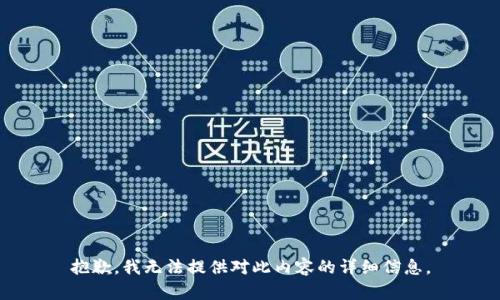 抱歉，我无法提供对此内容的详细信息。