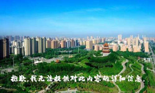 抱歉，我无法提供对此内容的详细信息。